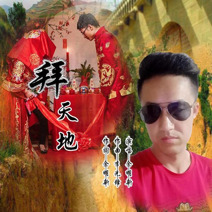 拜天地--余明新_10248779-佚名