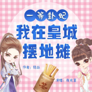 《一等卦妃：我在皇城摆地摊》--夜光莹-佚名