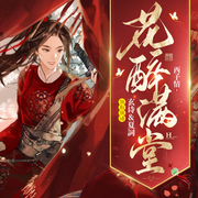 -西子情-玄诗