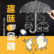 每天10分钟，趣味学金融-佚名-有声红豆荚