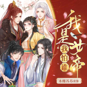 我是女帝我怕谁|女尊多夫多人剧|古言甜宠搞笑-暮晓汐-木槿苏苏，考拉圆滚滚