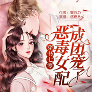 穿书七零：恶毒女配成团宠了|年代文-苏黎黎-毒酒