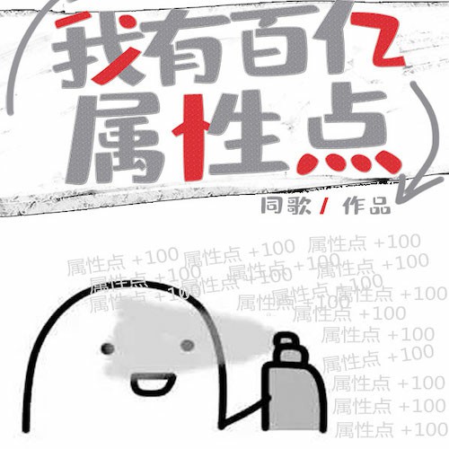 我有百亿属性点-同歌-若林林，南烛以北