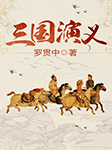 -罗贯中-龙庙山精品故事，峻宇