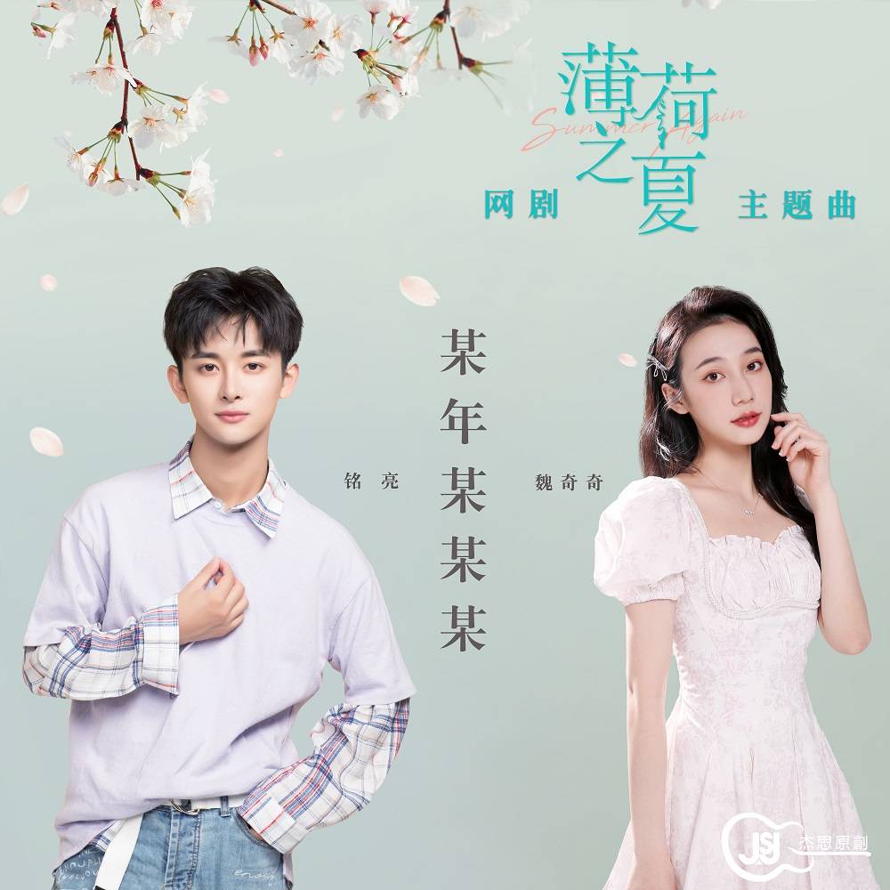 某年某某某（网剧《薄荷之夏》主题曲）--JSJ杰思娱乐-