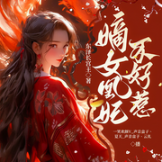 嫡女凰妃不好惹-东泽长宫主-众创众阅