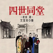 四世同堂|經典-佚名-一塊驚堂木