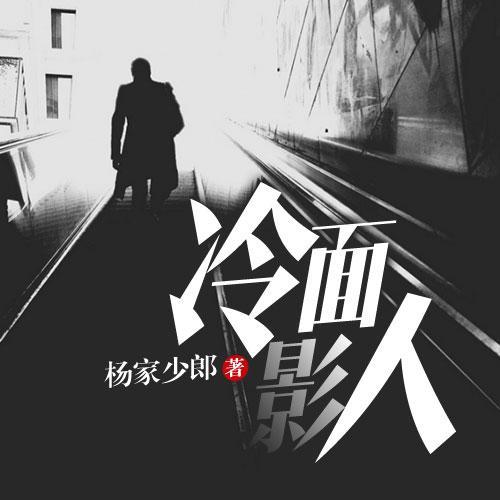 冷面影人-佚名-雁栖鸣工作室