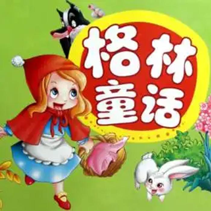 格林童话--痴情小懒猫-佚名