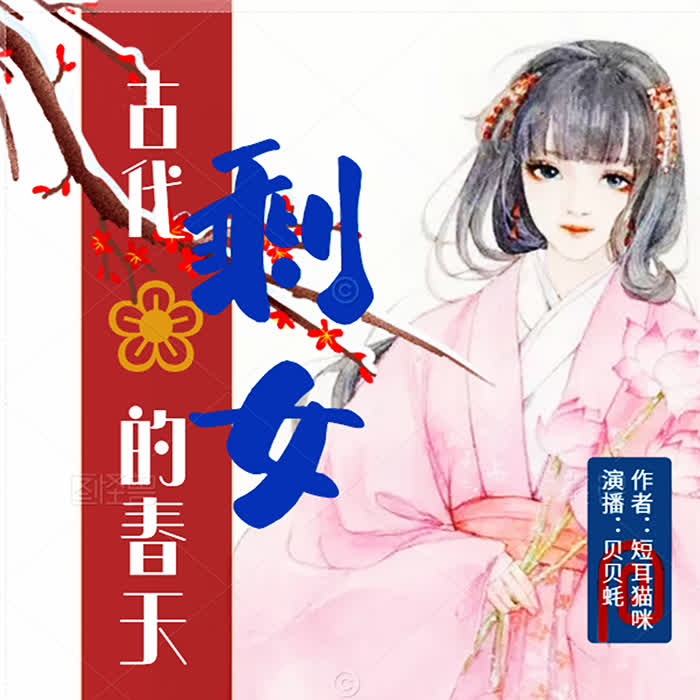 古代剩女的春天|完)| 古言 穿越 | 演播：尔淳-佚名-风声-悬疑