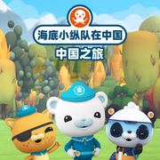 海底小纵队在中国|中国之旅-佚名-杰外动漫