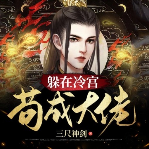躲在冷宫苟成大佬--说书的小唐_14620710-佚名