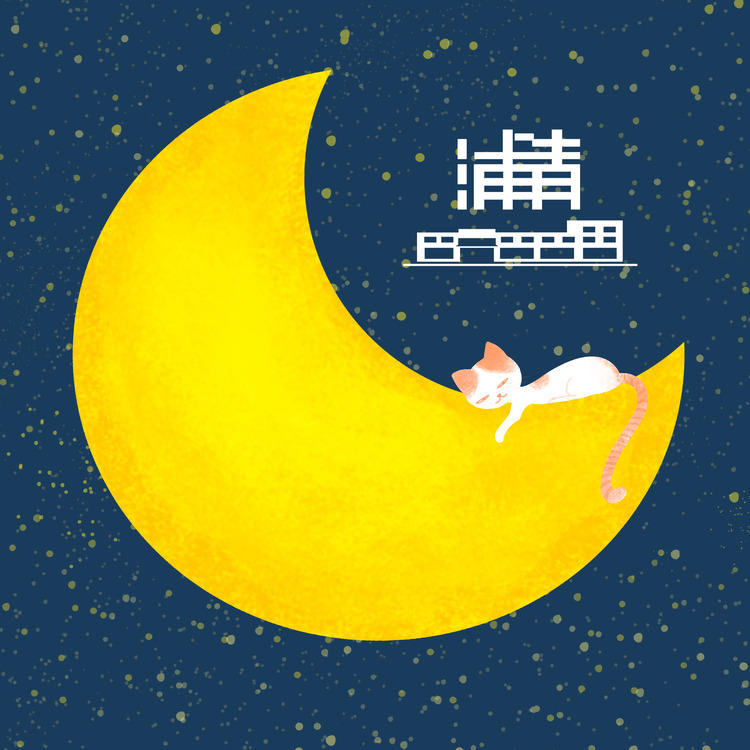 浦青和你说晚安--浦苑青年-佚名