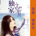 独家占有-佚名-猫解语
