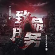 致命任务丨精品单播丨悬疑恐怖&恐怖灵异--DB枕头-佚名