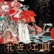 【纯爱】花近江国--猫眼看世界-佚名