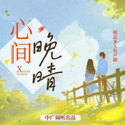 心間晚晴-凌海嵐-中廣傾聽，主播講故事的胖墩，是匿匿呀，拾易劇社，播音一聞吶