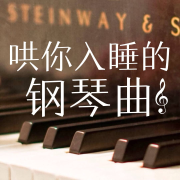 哄你入睡的晚安曲--大喜有声-佚名