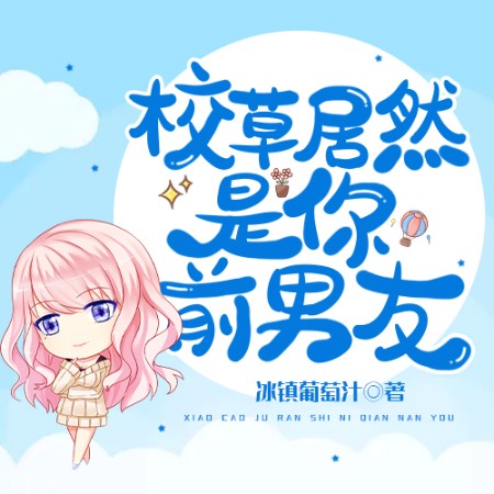 校草居然是你前男友-佚名-小酷說書，主播玖玖聽書