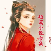 短篇小说合集--余音绕凉亭-