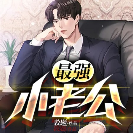 最强小老公--玖玖听书_14550200-佚名