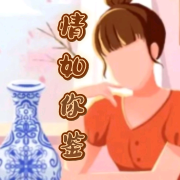 情如你鉴--清风奕奕-佚名