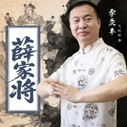 薛家将|李庆丰讲述薛家英勇传奇-佚名-华音小说剧