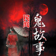 民间鬼故事|惊悚灵异鬼故事--牛哥-佚名