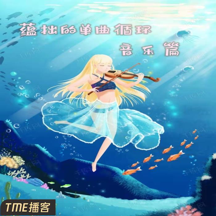 蕴拙的单曲循环-音乐篇--言姝文化传媒-佚名