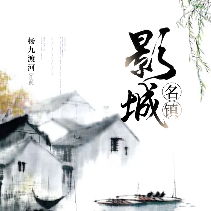 影城名镇--说书的小唐_14620710-佚名