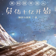 黑科技帝國從負債十億開始|都市生活-藤原馬里奧-主播天青色等煙雨