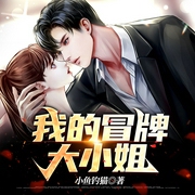 我的冒牌大小姐-佚名-播音反派，主播小丫么小倩倩