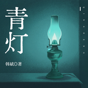 青灯|多播剧|民国女性的抗争史诗-韩斌-翎远华章