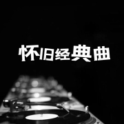 怀旧经典曲--声音恋人-佚名