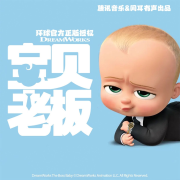 环球IP宝贝老板|爱与勇气的冒险故事｜阅耳亲子故事--阅耳亲子故事-