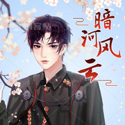 暗河风云录-佚名-主播故尘