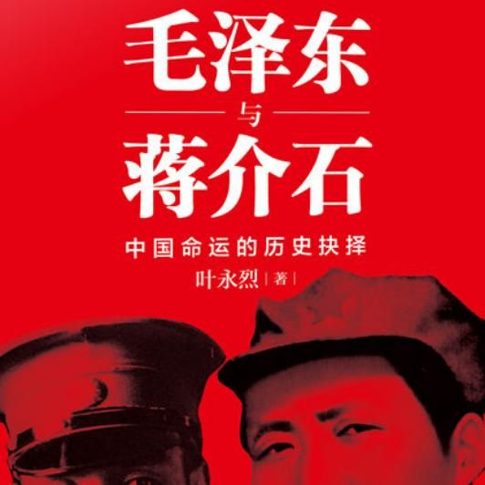 毛泽东与蒋介石大传-佚名-主播自由人生