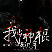 我当神棍那几年|灵异&搞笑|感王斯坦森-佚名-阿感先生