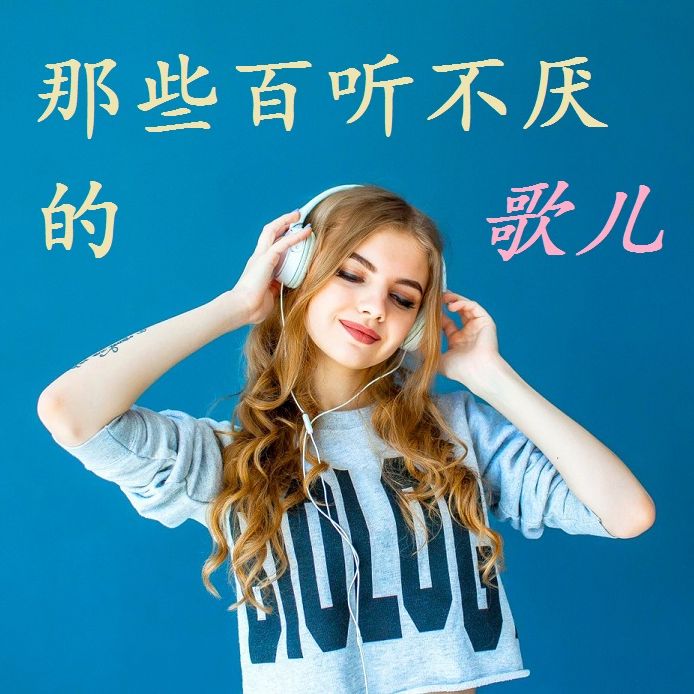 （音乐海洋）那些百听不厌的歌儿--傻子一枚-佚名