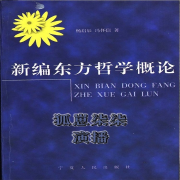 新编东方哲学概论--潘多拉魔盒-佚名