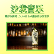沙发音乐：：最好休闲吧 LOUNGE BAR播放的沙发音乐，适合冷静时间的音乐--KANJIAN疗愈_静心助眠-佚名