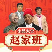 趙家班小品大全-遼寧廣播電視臺-大喜聆音，眾明星