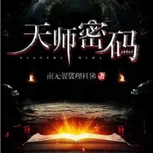天师密码-佚名-黑洞微光