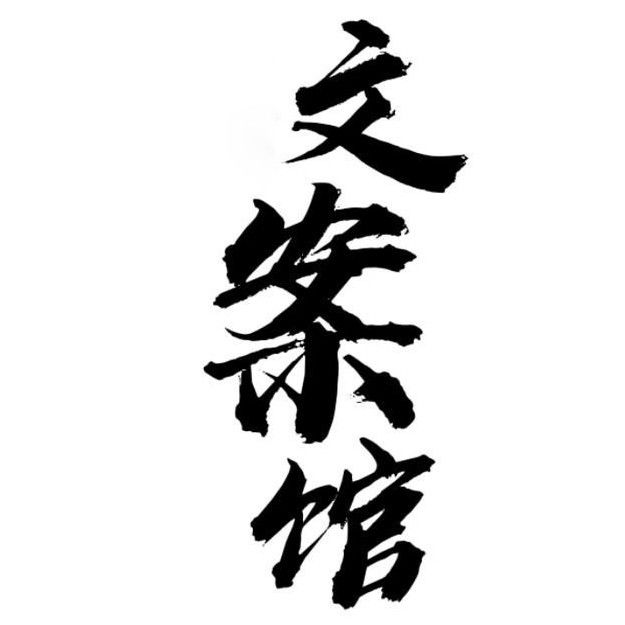 姜河文案馆--姜河FM-佚名