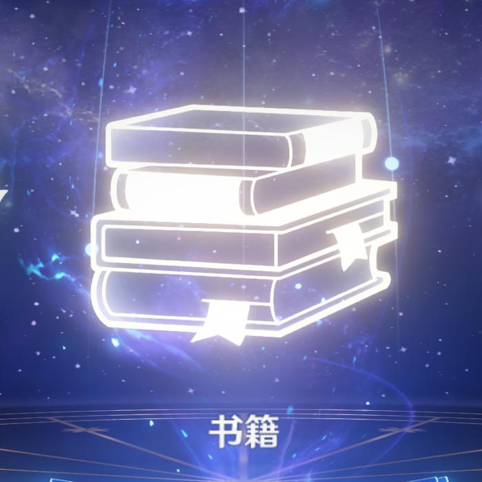 原神《书籍》--Love阿超less-佚名