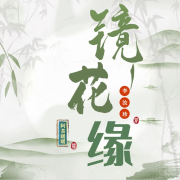 镜花缘--阿茶暖暖-
