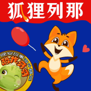 狐狸列那 | 世界经典童话 | 儿童睡前故事--小毛驴姐姐讲故事-