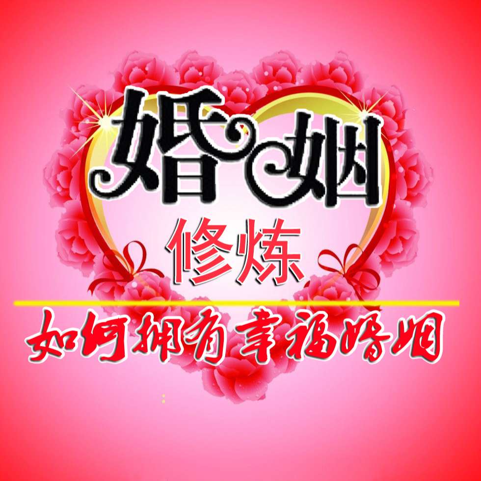 婚姻管理婚外情治理婚姻提升婚姻难题--心理咨询师张霞-佚名