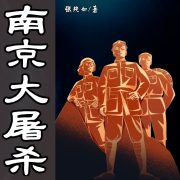 南京大屠杀 张纯如著--竹石泥-佚名