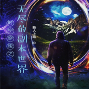 时空穿梭之无尽的副本世界-佚名-柳雨芳芳